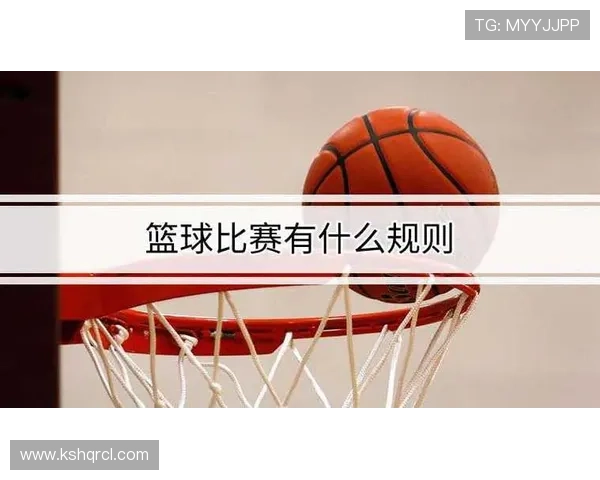 新手必看：篮球比赛开始规则的完整解析